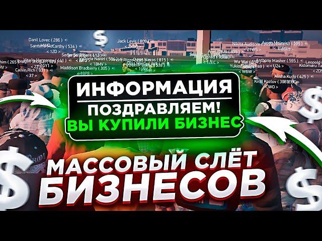 МАССОВЫЙ СЛЁТ БИЗНЕСОВ В GTA 5 RP