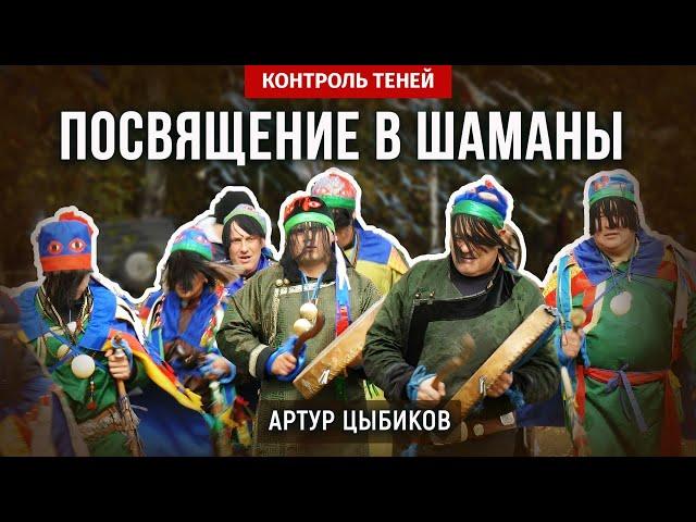 Заарин боо Артур Цыбиков – обряд посвящения в шаманы  |  Контроль теней