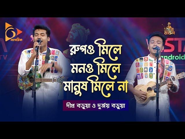 রুপও মিলে মনও মিলে মানুষ মিলে না | Rupo Mile Mono Mile | Dipra & Durjoy | Bangla Baul Gaan | Nagorik