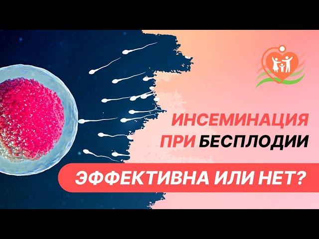  Инсеминация при бесплодии - эффективна или нет?