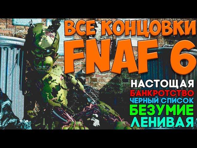 FNAF 6 - ВСЕ КОНЦОВКИ (Секретная Концовка, Безумие, Банкротство, Черный Список) / Fnaf 6 Ending