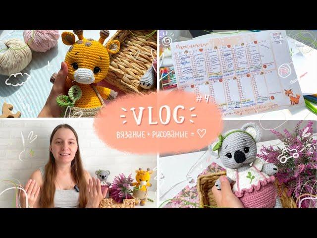 Творческий VLOG #4: новые игрушки, планирование