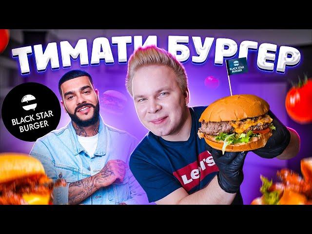 ТИМАТИ БУРГЕР в Black Star Burger / Обзор доставки САМОГО ДОРОГОГО Шеф-набора