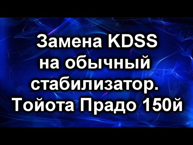 KDSS  замена на обычный стабилизатор. Тойота Прадо 150й