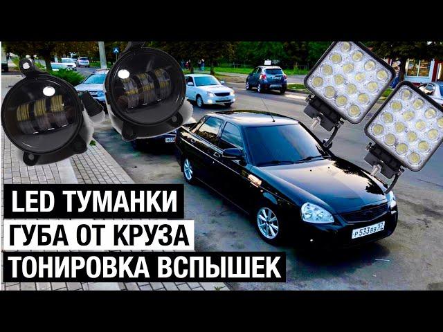 ПУШЕЧНЫЕ LED ТУМАНКИ | ГУБА ОТ КРУЗА | ТОНИРОВКА ФСО