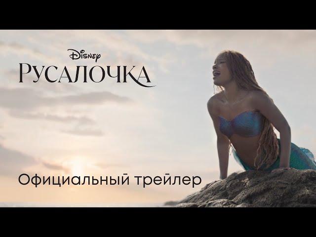 Русалочка | Официальный трейлер (дубляж) | Фильмы 2023 | Disney