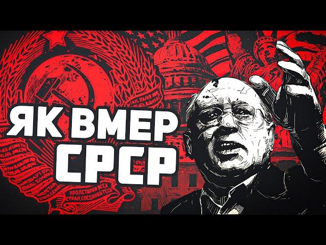 ЯК ВМЕР СРСР ️ РОСІЇ ПРИГОТУВАТИСЯ