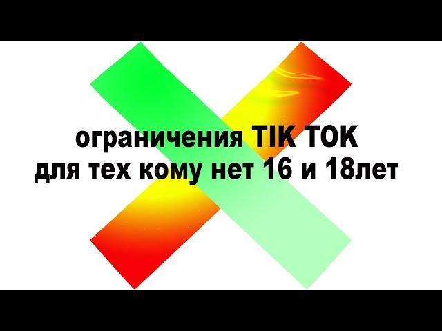  какие лимиты В ТИК ТОК ДО 16 и 18 ЛЕТ / новые ограничения tik tok