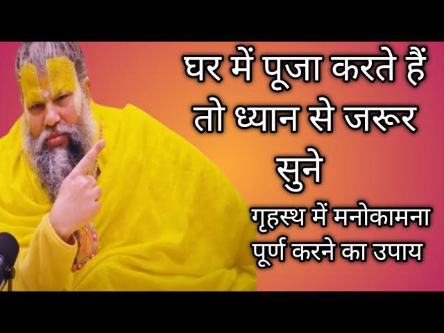 घर में मन्दिर हैं तो ध्यान से सुने #bhajan#shriji shyam #premanandjimaharaj