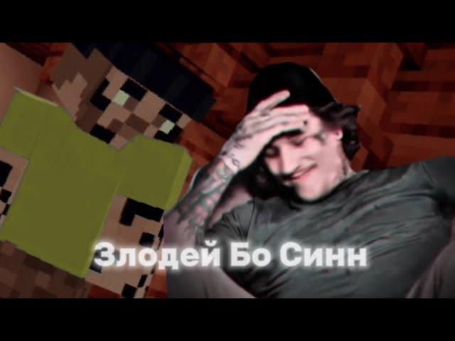 Злодей Бо Синн, 2 серия | Minecraft Version