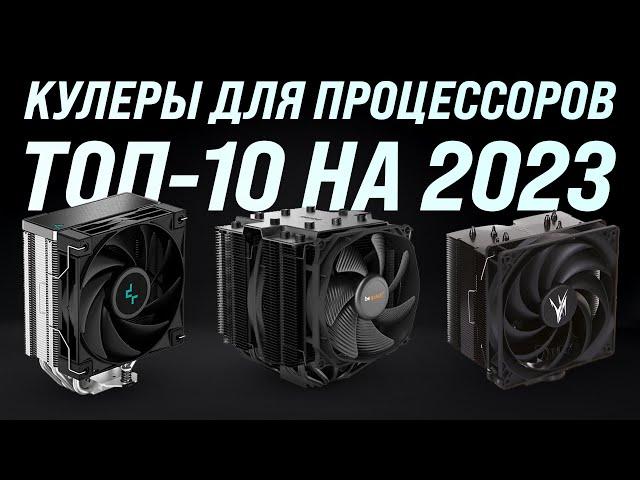 Лучшие кулеры для процессоров  Рейтинг 2023 года  ТОП–10 для охлаждения ПК