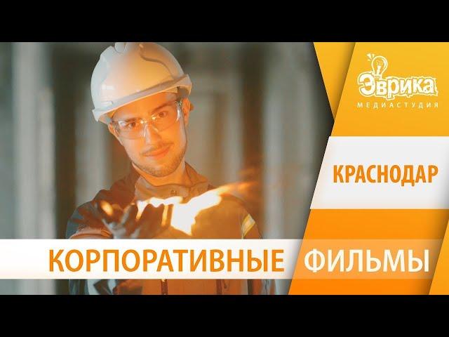 Корпоративные фильмы и видеоролики в Краснодаре  Медиастудия «Эврика»  8 918 445 38 53