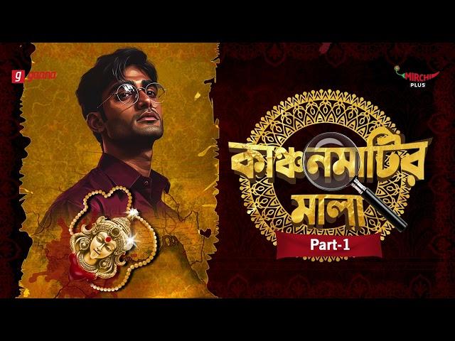 Kanchan Matir Mala | Part - 1 | Bangla Thriller Story | Mirchi Bangla