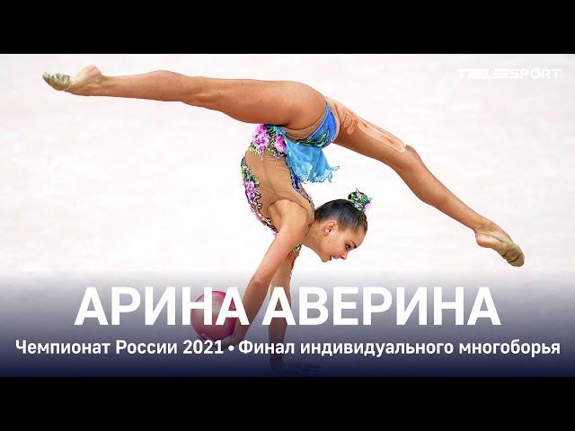 СЕНСАЦИЯ! ПОБЕДА Арины Авериной на чемпионате России 2021! Супероценки за булавы