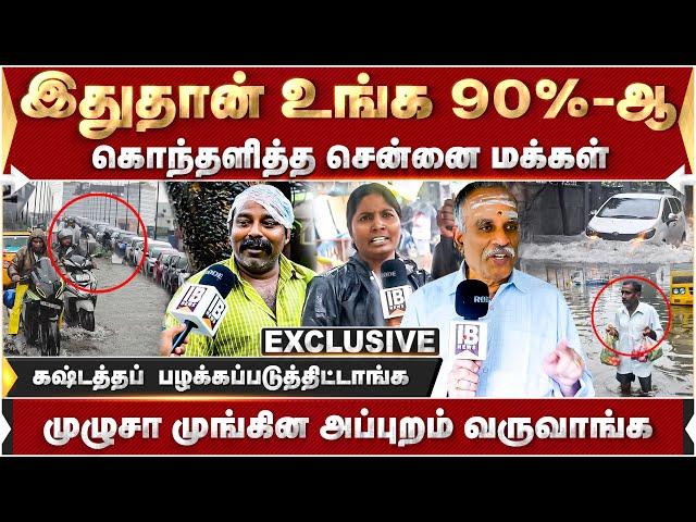 இதுக்கு என்னதான்  தீர்வு.. ஒண்ணுமே புரியல! கொந்தளித்த சென்னை மக்கள்  | Chennai Rains | MKStalin |