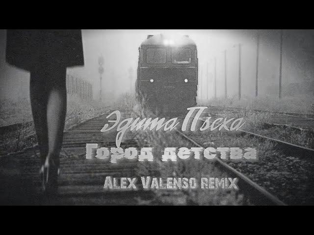 Эдита Пьеха - Город детства (Alex Valenso remix)