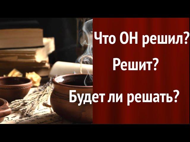 ЧТО ОН РЕШИЛ( решит) Что от него ожидать/ТАРО РАСКЛАД/@TianaLOVETarot