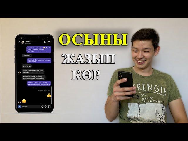 Қыздармен Қалай Сөйлесу керек? | Осы 3 Қадам и Қыздар Сені Қалайтын болады