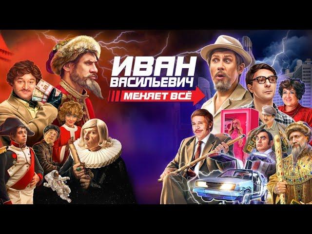 Иван Васильевич меняет всё / фильм в HD