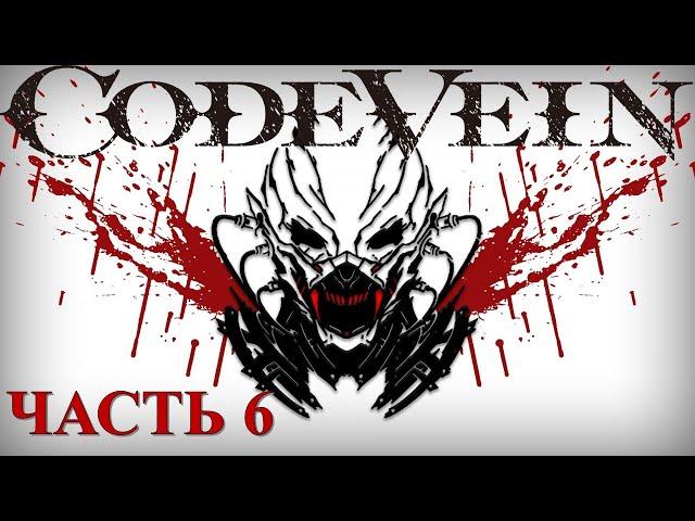 Code Vein Часть 6 Безжалостный Палач (4K 60 FPS) (БЕЗ НАПАРНИКОВ)