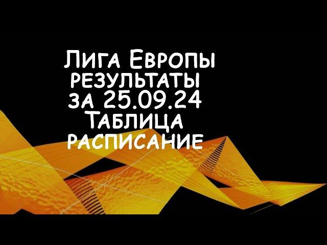 Лига Европы.  Результаты матчей за 25 сентября. Таблица. Расписание на завтра.