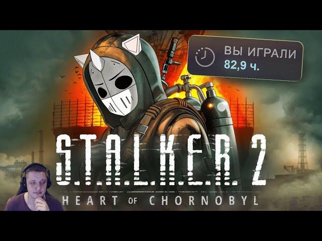 ЗАЧИСТИЛ STALKER 2 НА 100% | Реакция