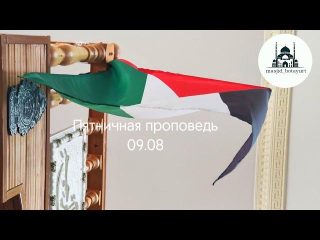 Пятничная проповедь 09.08 на кумыкском языке