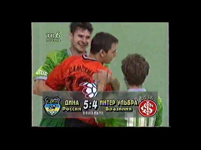 Дина 0-0 (5-4 по пен) Интер Ульбра. Межконтинентальный кубок 1997. Первый матч