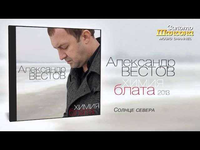 Александр Вестов - Солнце севера (Audio)