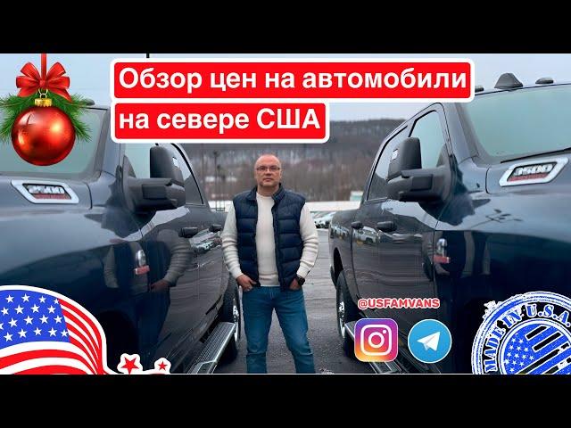 #729 Обзор цен на автомобили в США, северные штаты, что там можно найти?!