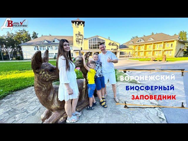 Воронежский Биосферный Заповедник