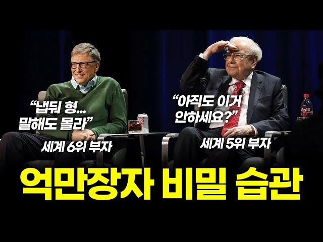 억만장자들은 목숨걸고 딱 이 '3가지'만 합니다 (당신은 몇개를 하고 있나요?)