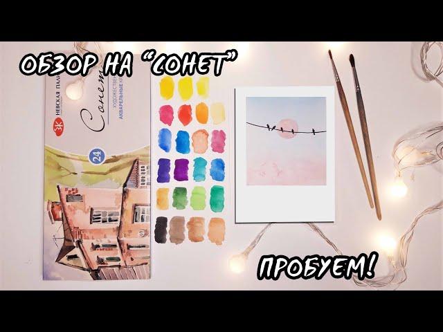 ОБЗОР АКВАРЕЛИ "СОНЕТ" от Невской палитры - Лучше "Белых ночей"? //обзор, спидпеинт