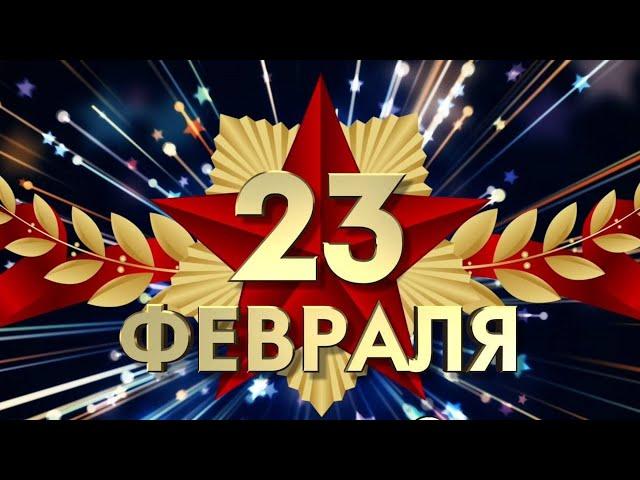 Супер поздравление С ДНЕМ ЗАЩИТНИКА ОТЕЧЕСТВА!23 ФЕВРАЛЯ!  Видео Поздравление с 23 февраля мужчинам!