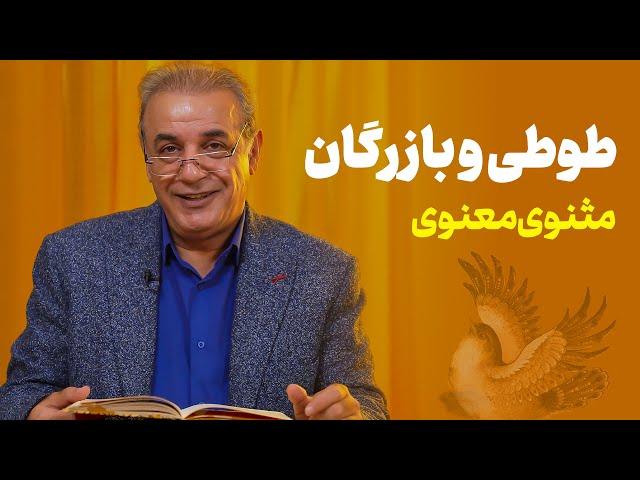 طوطی و بازرگان | مثنوی معنوی | مولانا