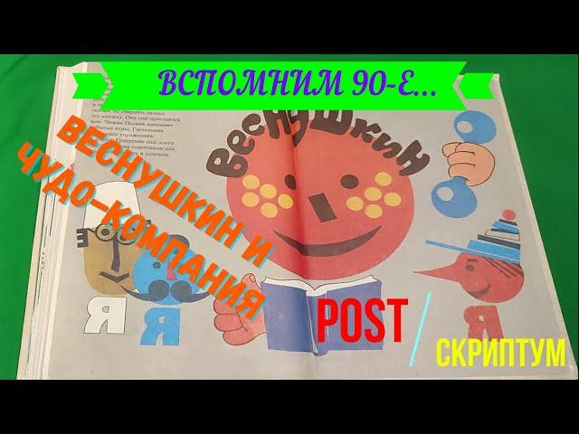 Вспомним 90-е. Постскриптум. Коля Веснушкин и чудо-компания