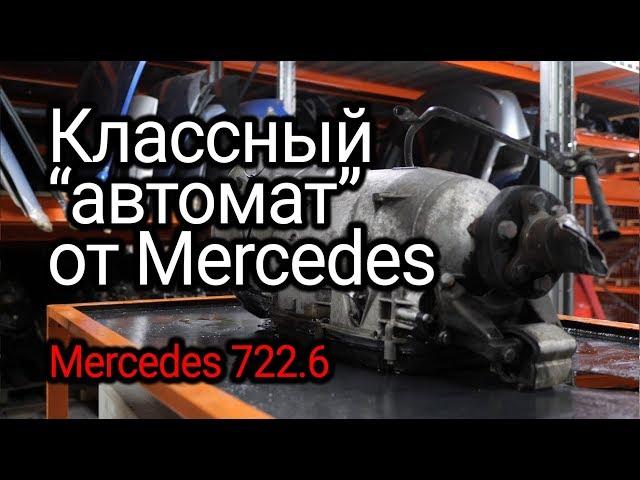 Solid automatic transmission for Mercedes: 5-speed classic 722.6. Subtitles!