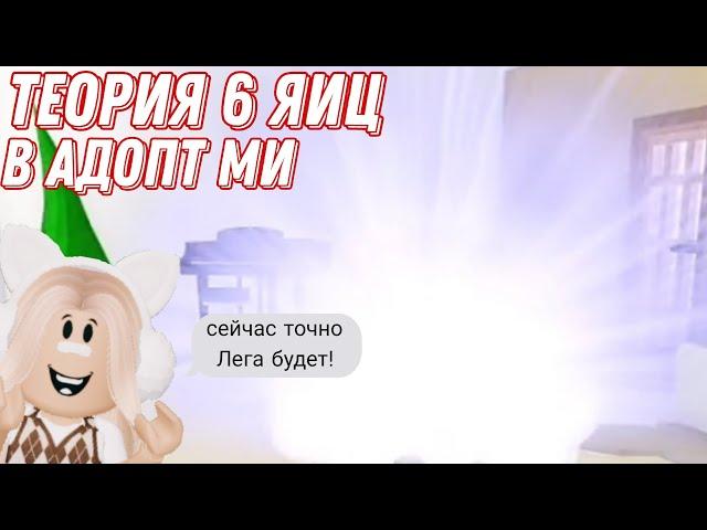 *ВЫПАЛА ЛЕГА С 6 ЯИЦ?!*\\проверка теории 6 яиц в адопт ми\\Mirzo Games