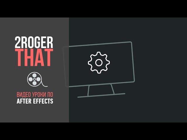 Создание шейповой анимированной иконки (2RogerThat - Уроки по After Effects)