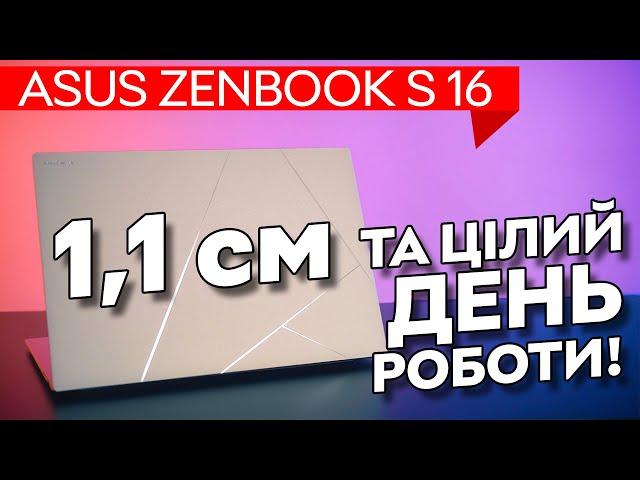 Тонкий та витривалий! Огляд ASUS Zenbook S 16 з Ryzen AI 9 HX 370