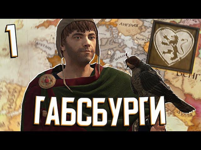 ГАБСБУРГИ в Crusader Kings 3: Tours & Tournaments (A.E.I.O.U. и Я) #1