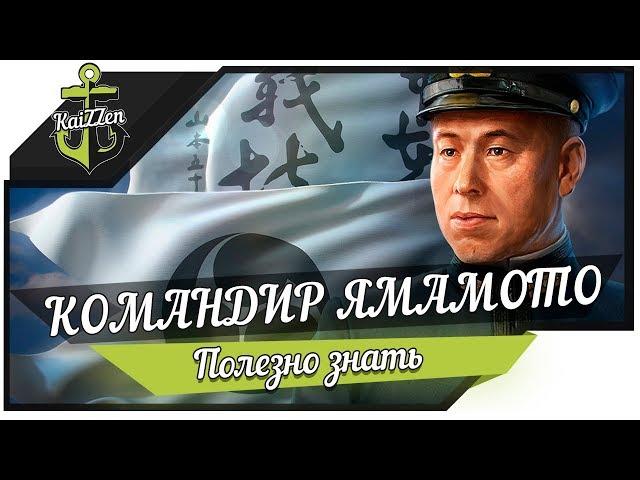 Уникальный командир Исороку Ямамото  World of Warships