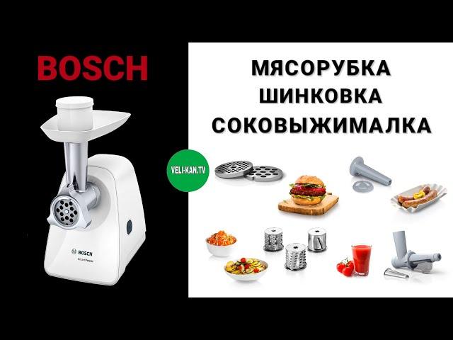 МЯСОРУБКА ОВОЩЕРЕЗКА СОКОВЫЖИМАЛКА BOSCH MFW2517W SMART POWER 1500W ОБЗОР + ТЕСТ