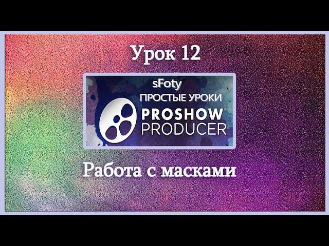 Как сделать видео Урок 12 Работа с масками  Photodex ProShow Producer