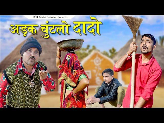 अड़क चुन्टलो दादो||Adak Chuntlo Dado ||Banwari Lal ||बनवारी लाल  ||BBBBINDASGOSWAMI || बनू दादा