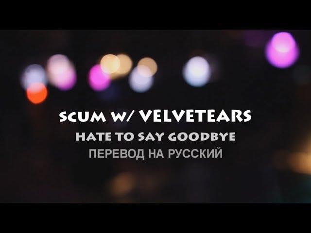 scum - hate to say goodbye w/ VELVETEARS / RUS SUB / ПЕРЕВОД