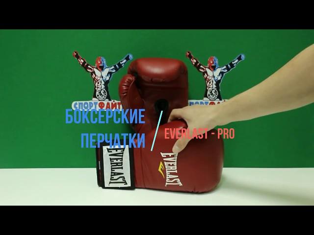 Боксерские перчатки Everlast Pro бордовые.Обзор от магазина Спортфайтер.