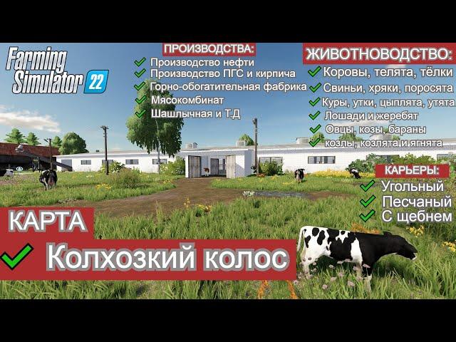 Farming Simulator 22 ОБЗОРЧИК КАРТЫ КОЛХОЗКИЙ  КОЛОС