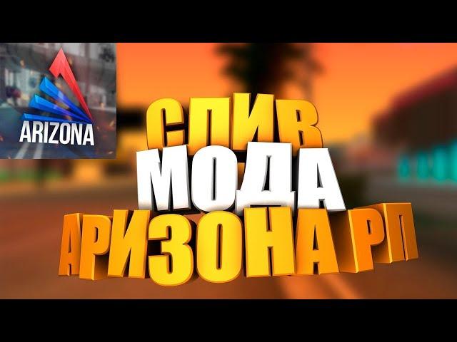 СЛИВ МОДА ARIZONA ROLE PLAY! НОВЫЕ ОБНОВЛЕНИЯ! FAKEBOTS! ПЛЮЩКИ!