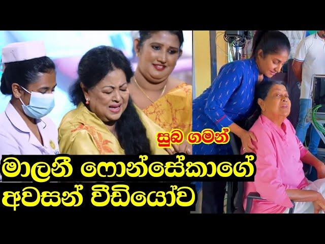 අන්තිමට මාලිනී සහෝදර නළුවන්ගෙනුත් වැඳුම් ලබනවා | Malini Fonseka | Malani Fonseka